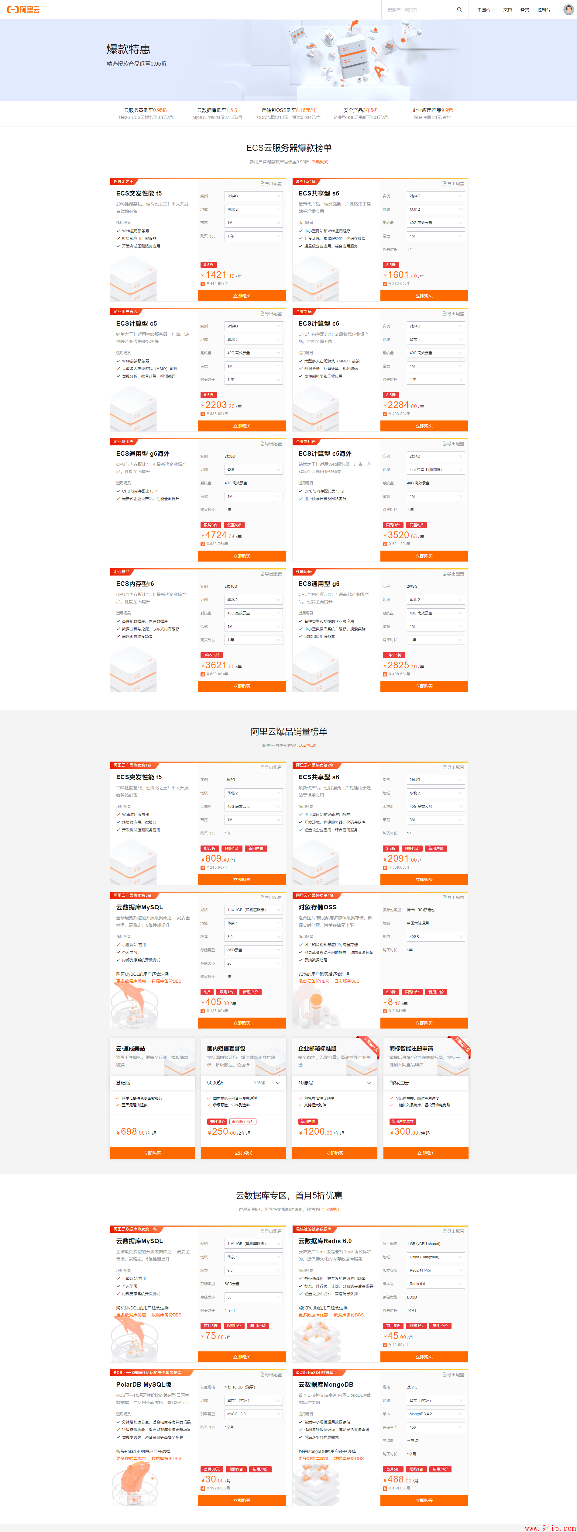 【阿里云】最新爆款活动--精选全网爆款产品，爆品销量榜单，企业应用最低只要9.9，还有更多云产品免费试用，带你0门槛上云