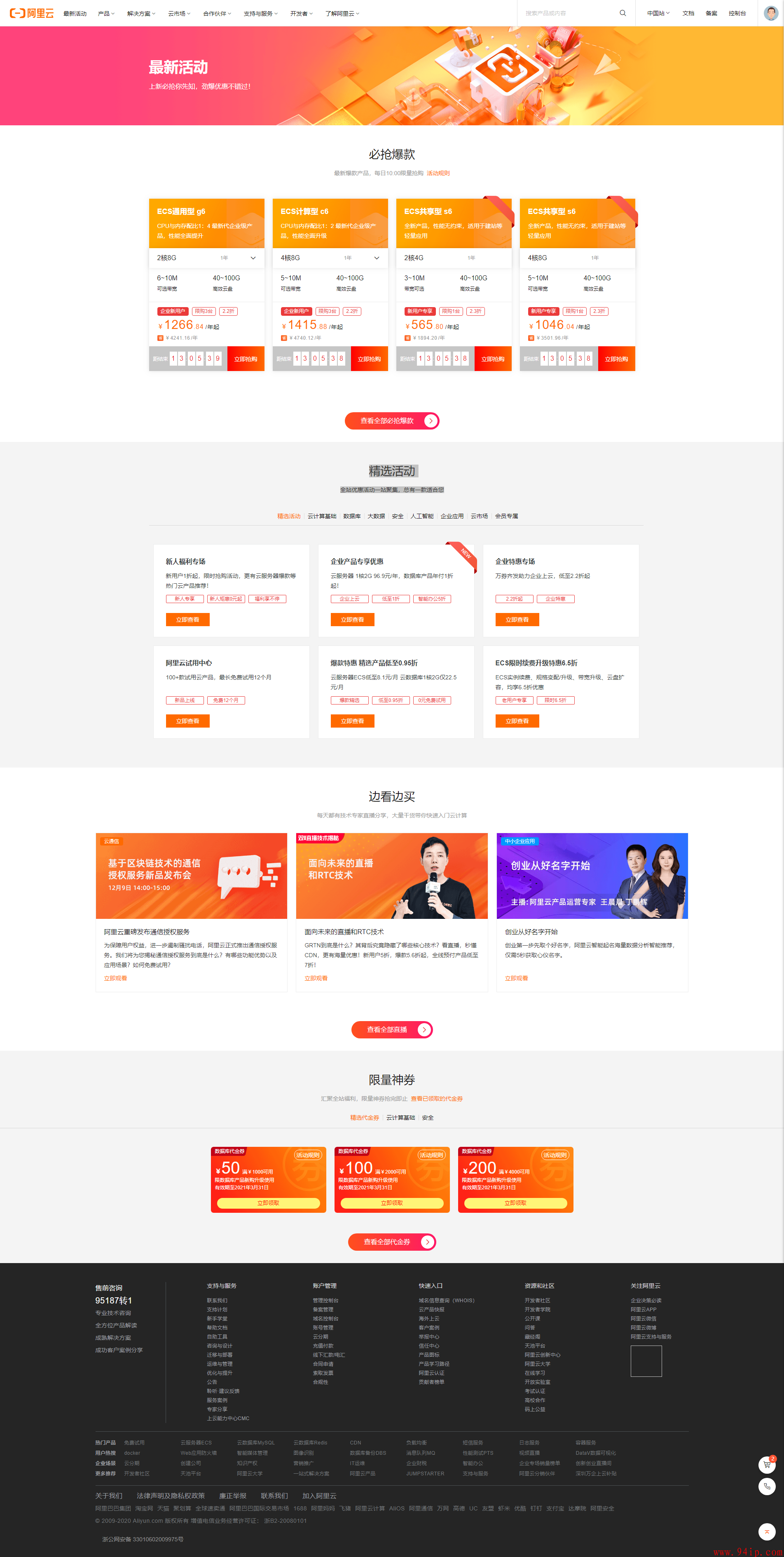 【阿里云】最新活动-上云必抢你先知，低价精选高性能必选爆款云服务器。新一代阿里云C6、G6、S6机型。