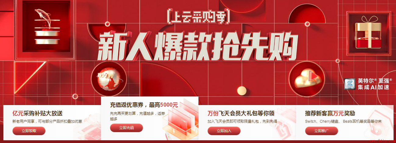 阿里云：2021年上云采购季，新人采购补贴，2核2G仅86元/年