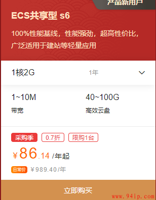 阿里云ecs云服务器1核2G86元/年！非突发性实例