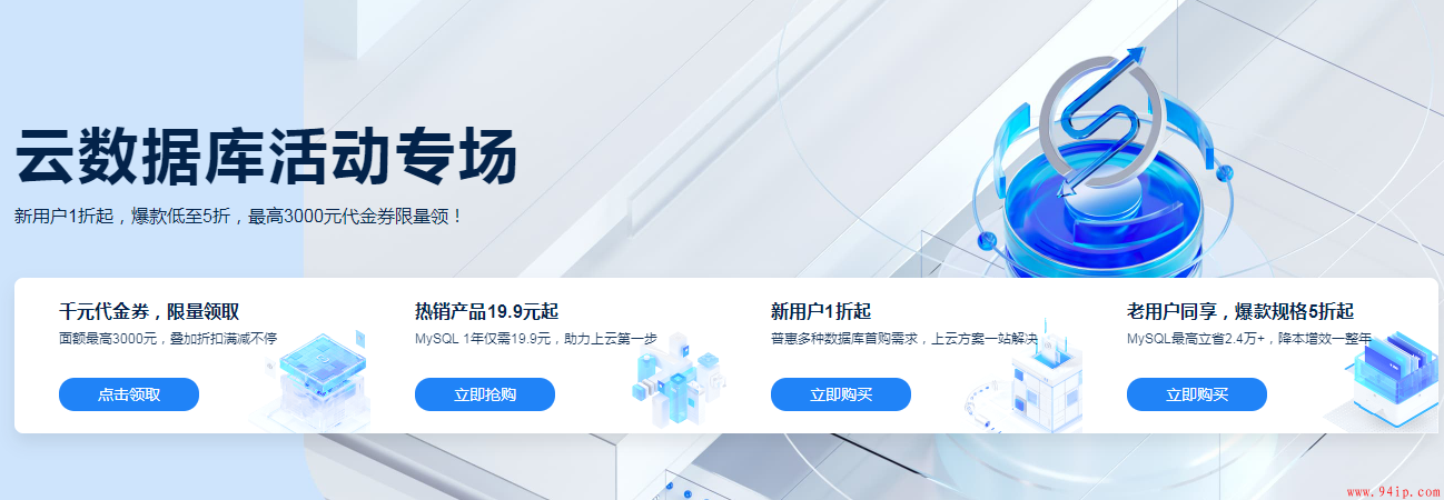 阿里云 云数据库活动专场 优惠卷领取