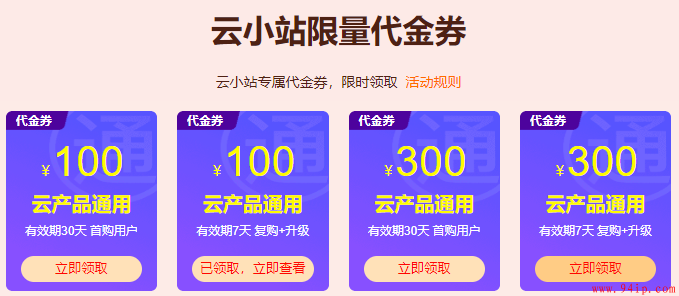 阿里云300元代金券,云产品通用,有效期30天,首购用户可领取