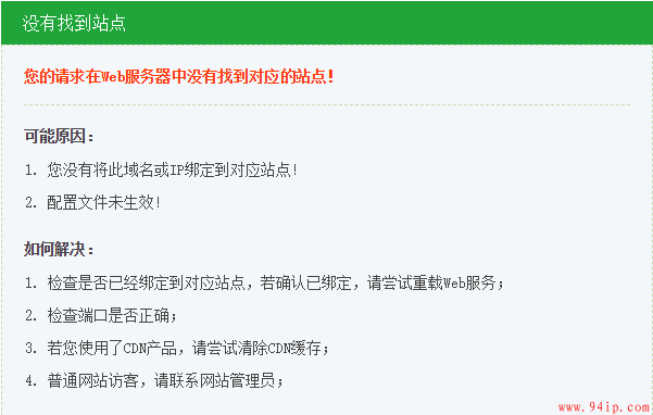 网站打开提示：您的请求在Web服务器中没有找到对应的站点！解决方法