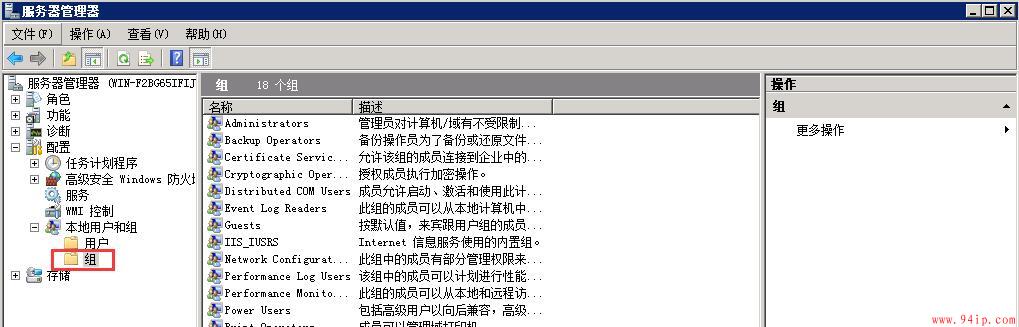 Windows2008系统怎么创建用户组