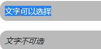 怎么设置css文本不可选中 css文本不可选中