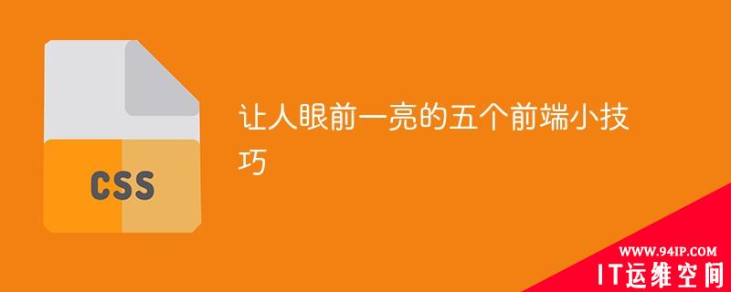 让人眼前一亮的五个前端小技巧 让人眼前一亮的技巧