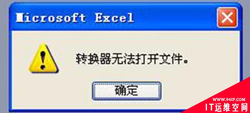 Excel2003转换器打不开怎么办 excel2003转换器无法打开文件怎么办