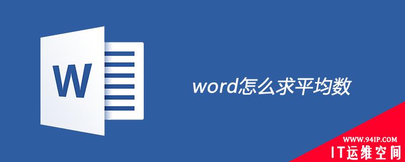 word怎么求平均数 在word里怎么求平均数