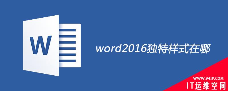 word2016独特样式在哪 word2016独特样式在哪里