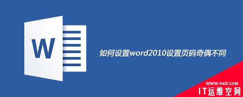 如何设置word2010设置页码奇偶不同 word2010怎么调整页码奇偶页不同