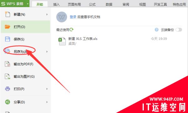 wps表格怎么保存到桌面 电脑wps表格怎么保存到桌面