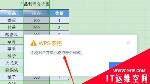 wps不能对合并单元格做部分修改怎么办 wps不能对合并单元格做部分修改什么意思