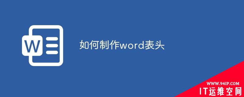 如何制作word表头 如何制作word表头斜线三栏