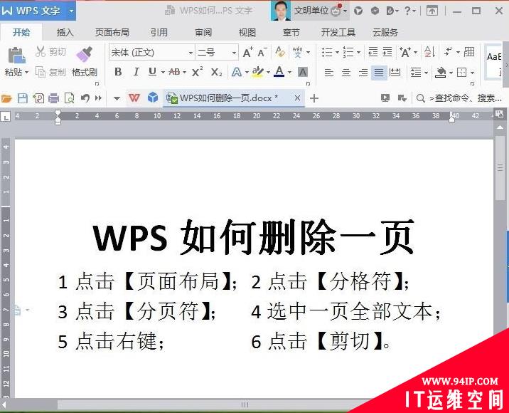 wps怎么把一整页删除 wps怎么把一整页删除掉