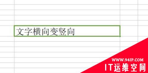 wps表格字体如何实现横竖转换 wps表格字体如何实现横竖转换功能