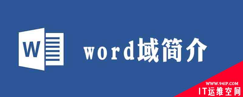 在word中何为域 在word中合并两个表格