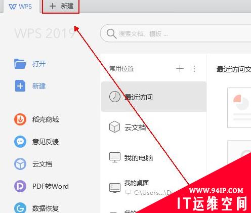 wps office怎么新建word文档