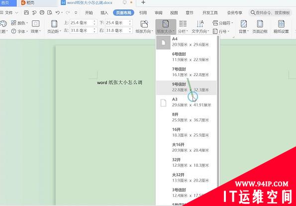 word纸张大小怎么调 word纸张大小怎么调整