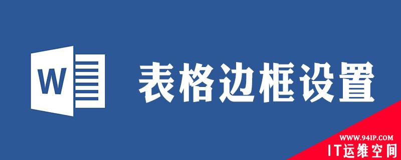 表格外框线改为1.5磅双实线 如何把表格外框线改为1.5磅双实线