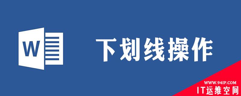 横线字怎么打出来 带横线的字怎么打出来