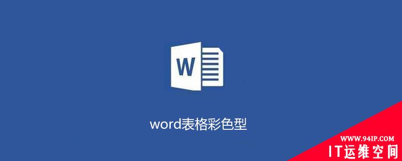 word表格彩色型1 word表格彩色型1长啥样