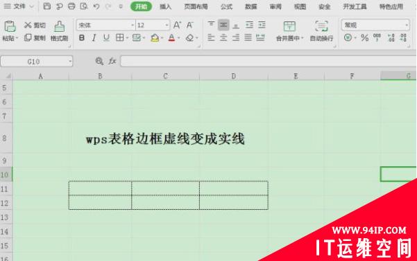 wps表格虚线如何变实线 wps表格里虚线怎么变成实线