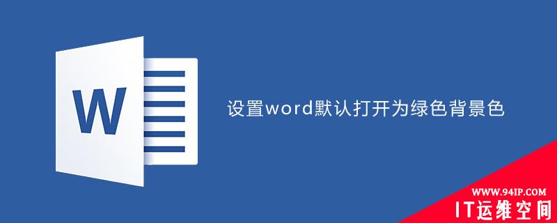 设置word默认打开为绿色背景色 word设置默认背景颜色