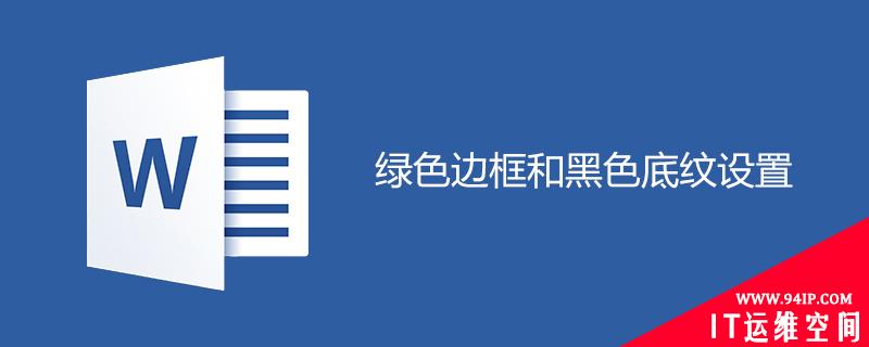 绿色边框和黑色底纹怎么设置 绿色边框黑色底纹怎么设置