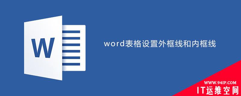 word表格如何设置外框线和内框线 怎么设置外框线和内框线word