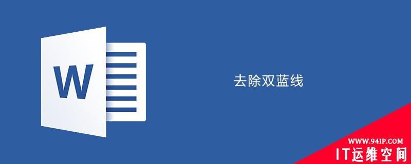 word中如何去除字体下方双蓝线 如何取消word文字底下的双蓝线