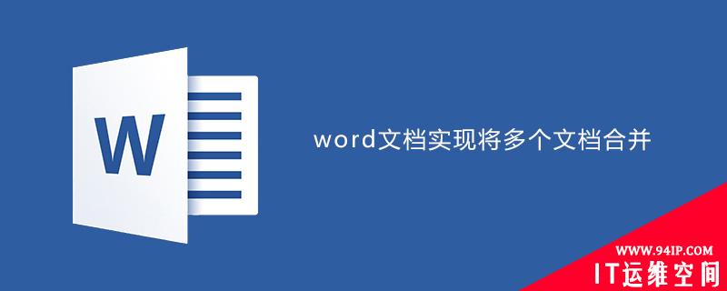 word实现将多个文档合并 多个文本文档合并