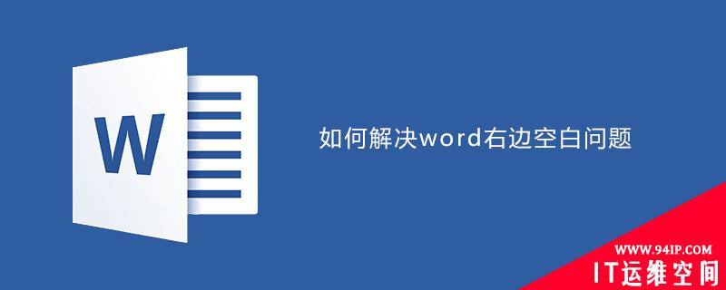 如何解决word文档右边空白问题 删掉word文档空白页