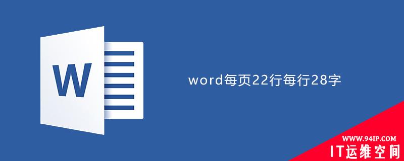 word中设置公文每页22行每行28个字符的方法 word中设置公文每页22行每行28个字符的方法是什么