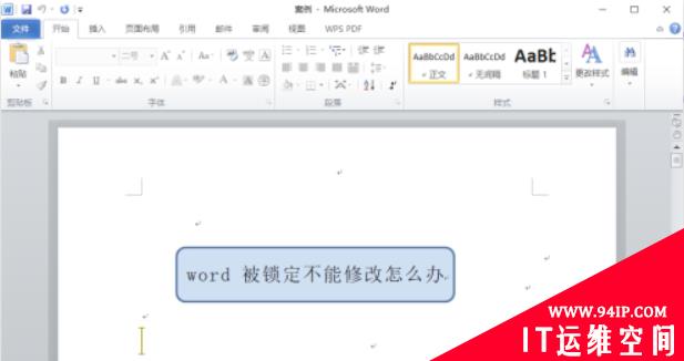 word文档被锁定怎么修改 word文档被锁定怎么解