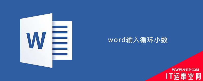 word如何输入循环小数 在word中如何输入循环小数