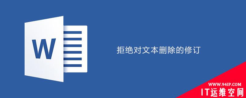 word如何拒绝对文本删除的修订 拒绝对文本删除的修订