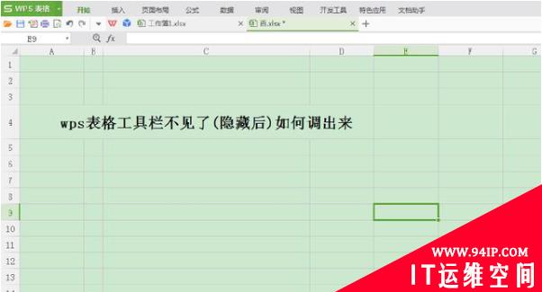 wps表格工具栏隐藏后如何调出来 wps表格工具栏隐藏后如何调出来固定