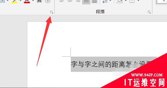 word文档中字与字之间的距离怎么调？ word文档中字与字之间的距离怎么调整