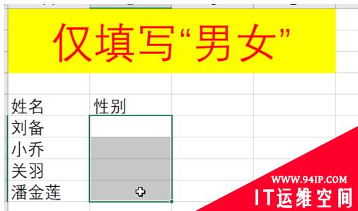 怎么设置excel男女性别选择 怎么设置excel男女性别选择不同