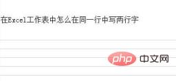 如何在excel表格中的一行里写两行字 如何在excel表格中的一行里写两行字并排