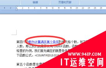 Word中带有超级链接的文字始终有下划线怎么解决？ 文档中含有超链接的文本下方会出现一条什么的下划线