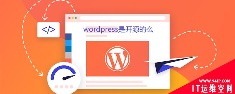 wordpress是开源的么 wordpress是开源的吗