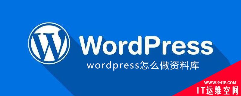 wordpress怎么做资料库 wordpress怎么填写数据库