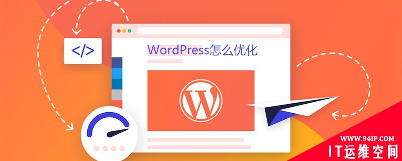 WordPress怎么优化 wordpress怎么优化速度