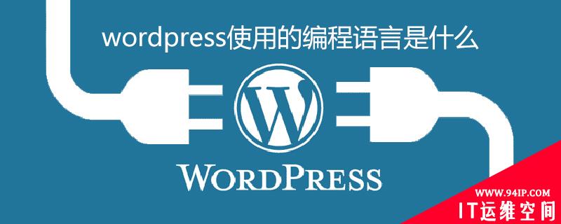 wordpress使用的编程语言是什么 wordpress用什么语言编写