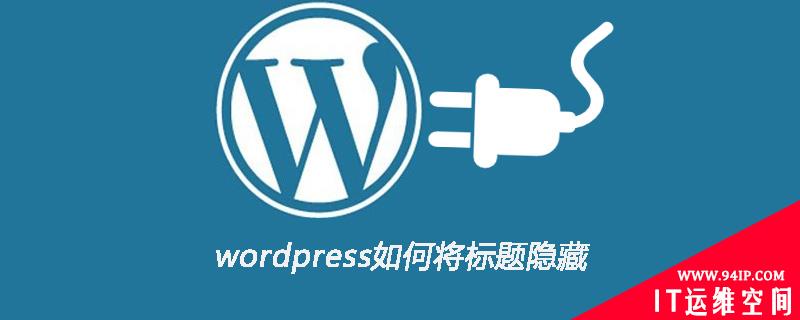 wordpress如何将标题隐藏 wordpress站点标题