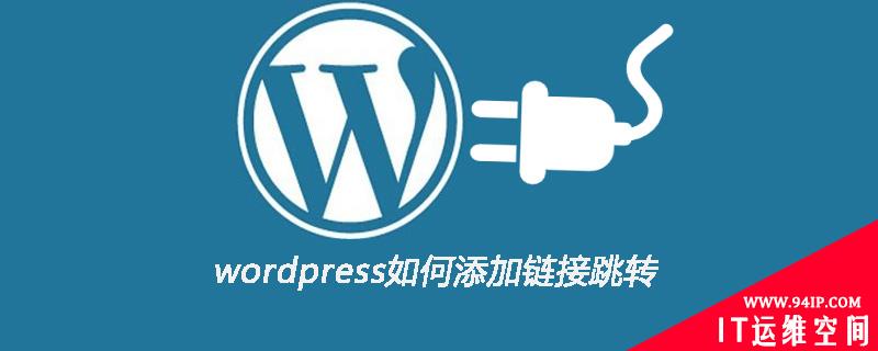 wordpress如何添加链接跳转 wordpress网站添加跳转地址