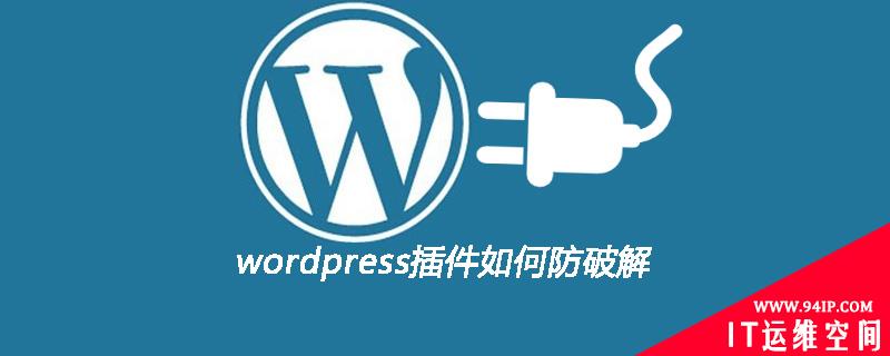 wordpress插件如何防破解 wordpress插件漏洞怎么解决