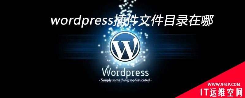 wordpress插件文件目录在哪 wordpress的插件目录在哪里