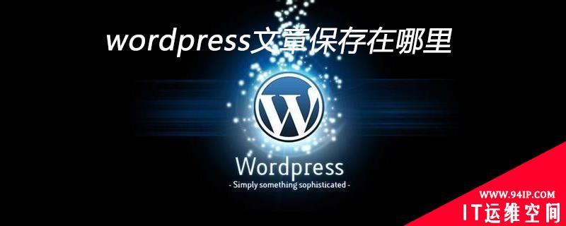 wordpress文章保存在哪里 wordpress文章编辑器